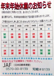 年末年始休業のお知らせ